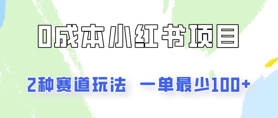 0成本无门槛的小红书2种赛道玩法，一单最少100+-赛德副业库