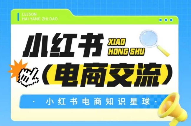 红薯电商知识星球,小红书电商交流-赛德副业库