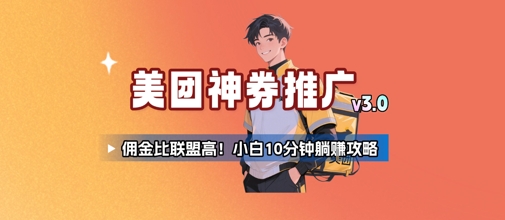 美团神券推广3.0:佣金比联盟高,小白每天10分钟躺挣攻略-赛德副业库