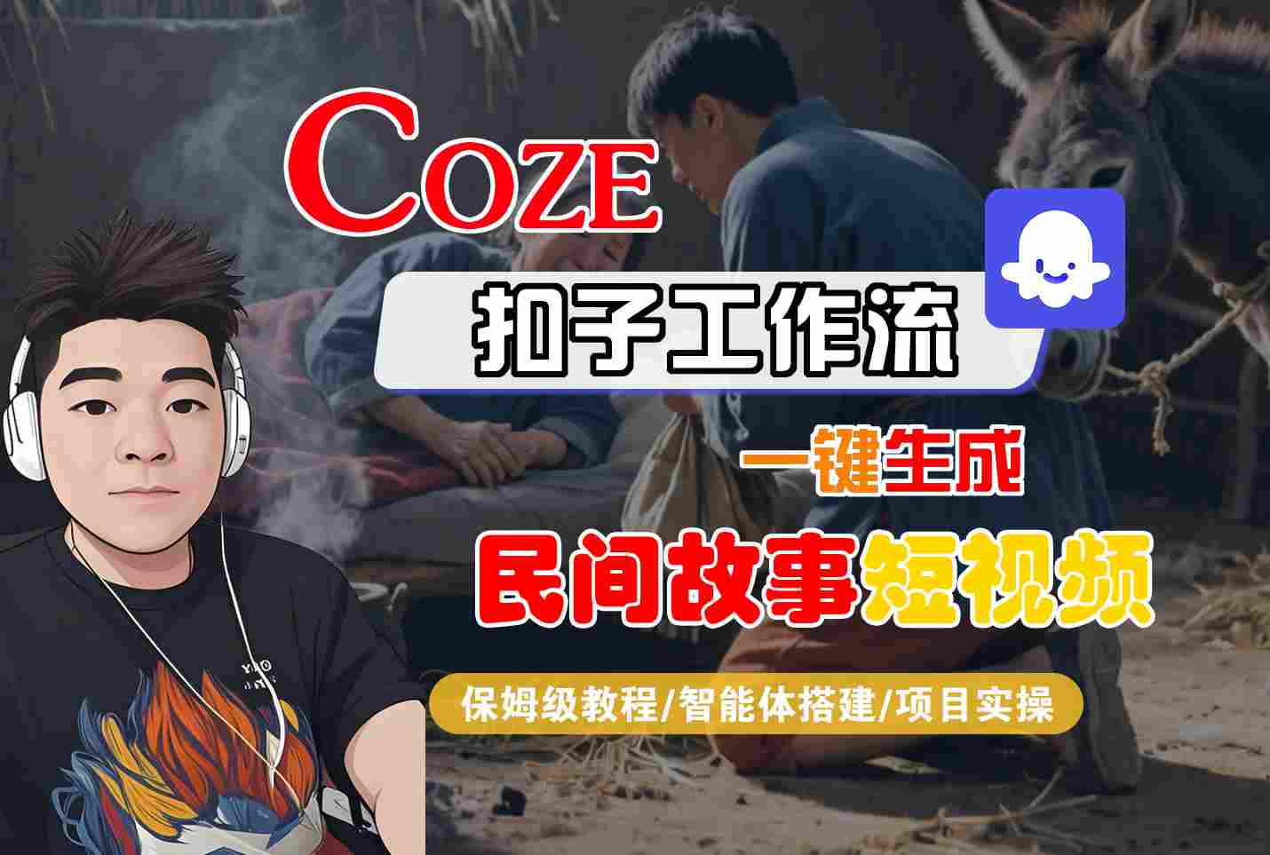 Coze扣子工作流一键生成民间故事短视频，保姆级教程-智能体搭建-项目实操-赛德副业库