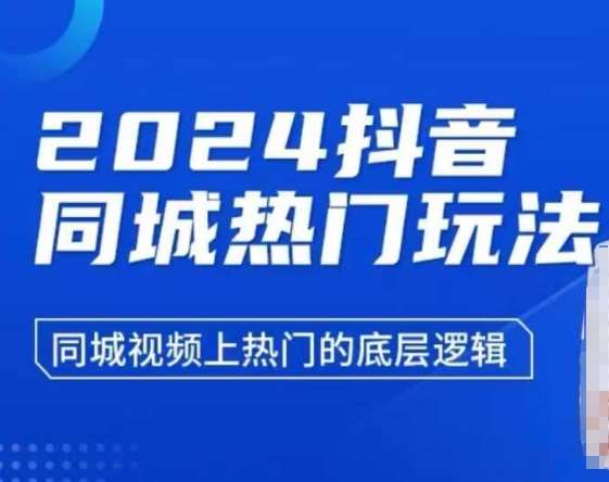 2024抖音同城热门玩法,同城视频上热门的底层逻辑-赛德副业库