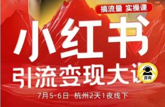 小红书引流变现7月线下大课，一次性讲透小红书笔记、矩阵、投放、引流、转化的全流程SOP-赛德副业库