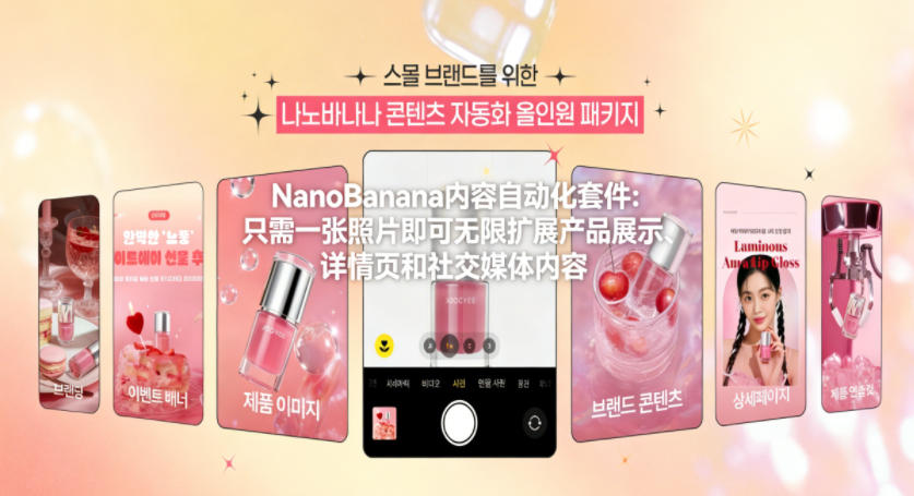 NanoBanana内容自动化套件：只需一张照片即可无限扩展产品展示、详情页和社交媒体内容！-赛德副业库