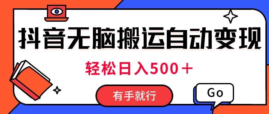 （11039期）最新抖音视频搬运自动变现，日入500＋！每天两小时，有手就行-赛德副业库