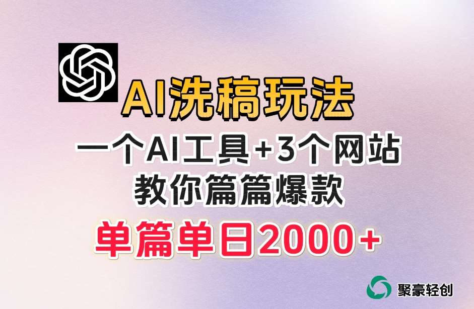 微头条AI洗稿流玩法，篇篇爆款，日稳定300+【揭秘】-赛德副业库