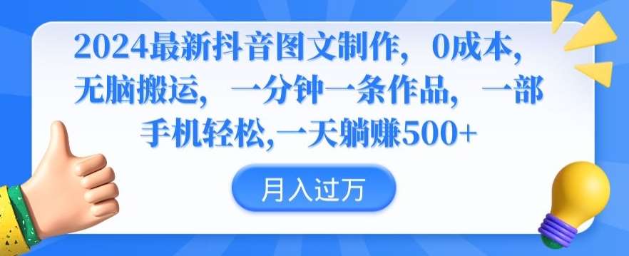 2024最新抖音图文制作，0成本，无脑搬运，一分钟一条作品【揭秘】-赛德副业库