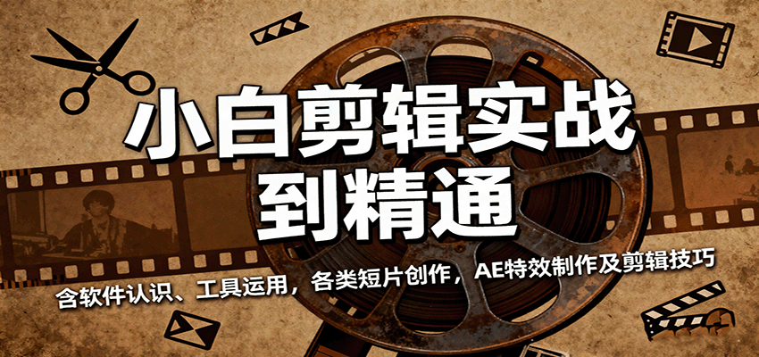 小白剪辑实战到精通，含软件认识、工具运用，各类短片创作，AE特效制作及剪辑技巧-赛德副业库