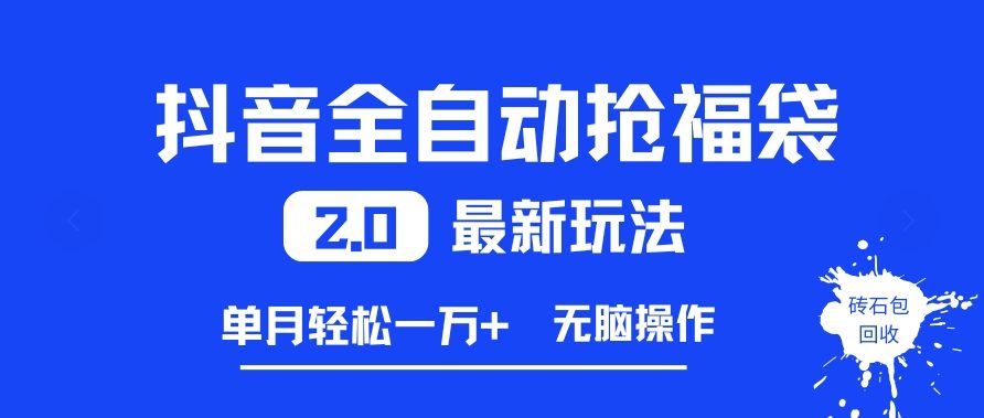 抖音全自动抢福袋2.0最新玩法,单月轻松1w+,无脑操作特别省心【揭秘】-赛德副业库
