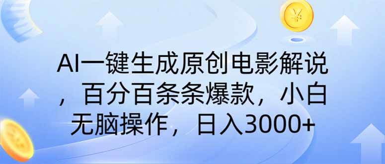 （14320期）AI一键生成原创电影解说，一刀不剪百分百条条爆款，小白无脑操作，日入…-赛德副业库