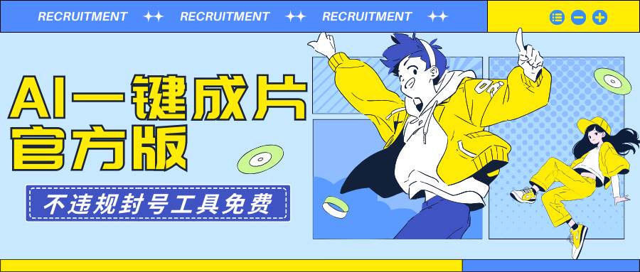 （9322期）AI一键成片官方版不违规不封号工具全免费-赛德副业库