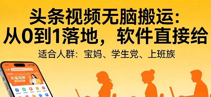 头条视频自动化AI无脑搬运：从0到1落地，软件直接给【揭秘】-赛德副业库
