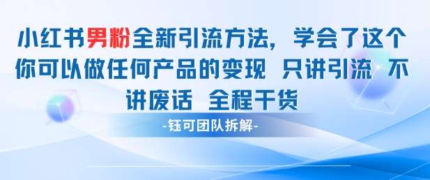 小红书男粉引流 学会了这个变现很容易，不讲废话全程针对男人的打法 全程干货-赛德副业库