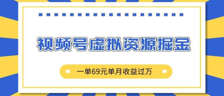 外面收费2980的项目，视频号虚拟资源掘金，一单69元单月收益过W【揭秘】-赛德副业库