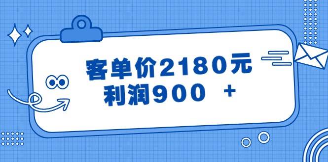 某公众号付费文章《客单价2180元，利润900 +》-赛德副业库