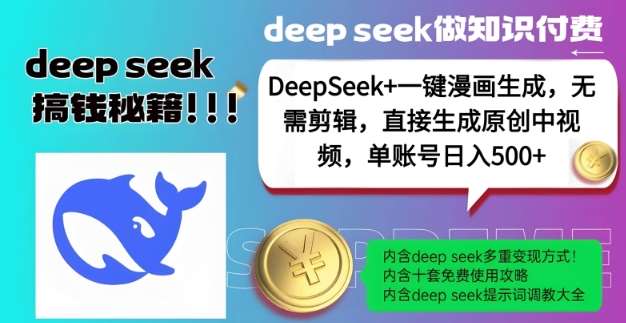 DeepSeek+漫画生成，无需剪辑，一键生成原创中视频，单账号日入5张-赛德副业库