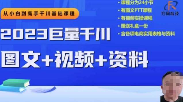 2023下半年巨量千川从小白到高手，推广逻辑、计划搭建、搭建思路等-赛德副业库