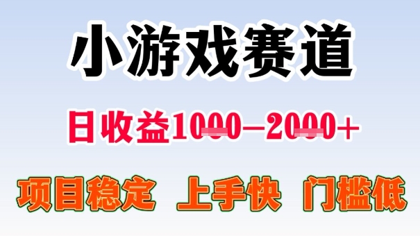 全年可变现项目,收益高,无门槛,小游戏赛道,一天收益1k+,一个月收入顶别人半年的工资【揭秘】-赛德副业库