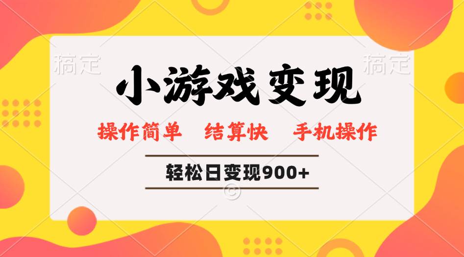 （14374期）小游戏变现玩法，单日轻松600+，轻松日入900+，简单易上手-赛德副业库