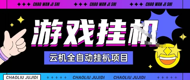 2025暴力挂G自撸项目单窗口30-100+无上限可批量矩阵操作单窗口无限提秒到账【揭秘】-赛德副业库