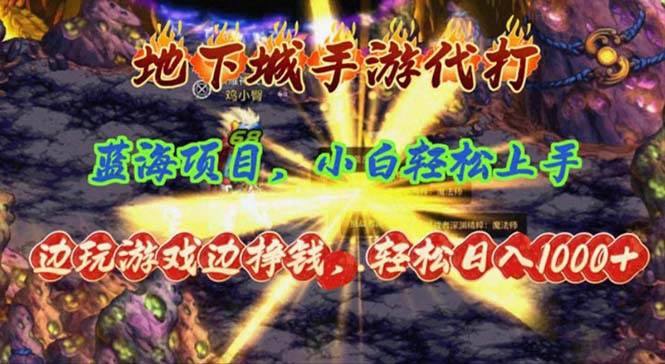 （11084期）地下城手游代打，边玩游戏边挣钱，轻松日入1000+，小白轻松上手，蓝海项目-赛德副业库