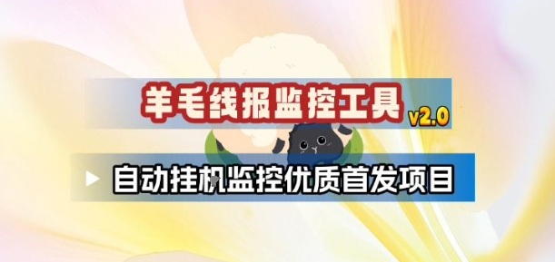 羊毛线报监控_2.0版本,薅羊毛人手一套,自动监控优质首发项目-赛德副业库
