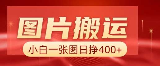 图片搬运+AI，小白也可靠一张图日入4张，详细实操流程-赛德副业库