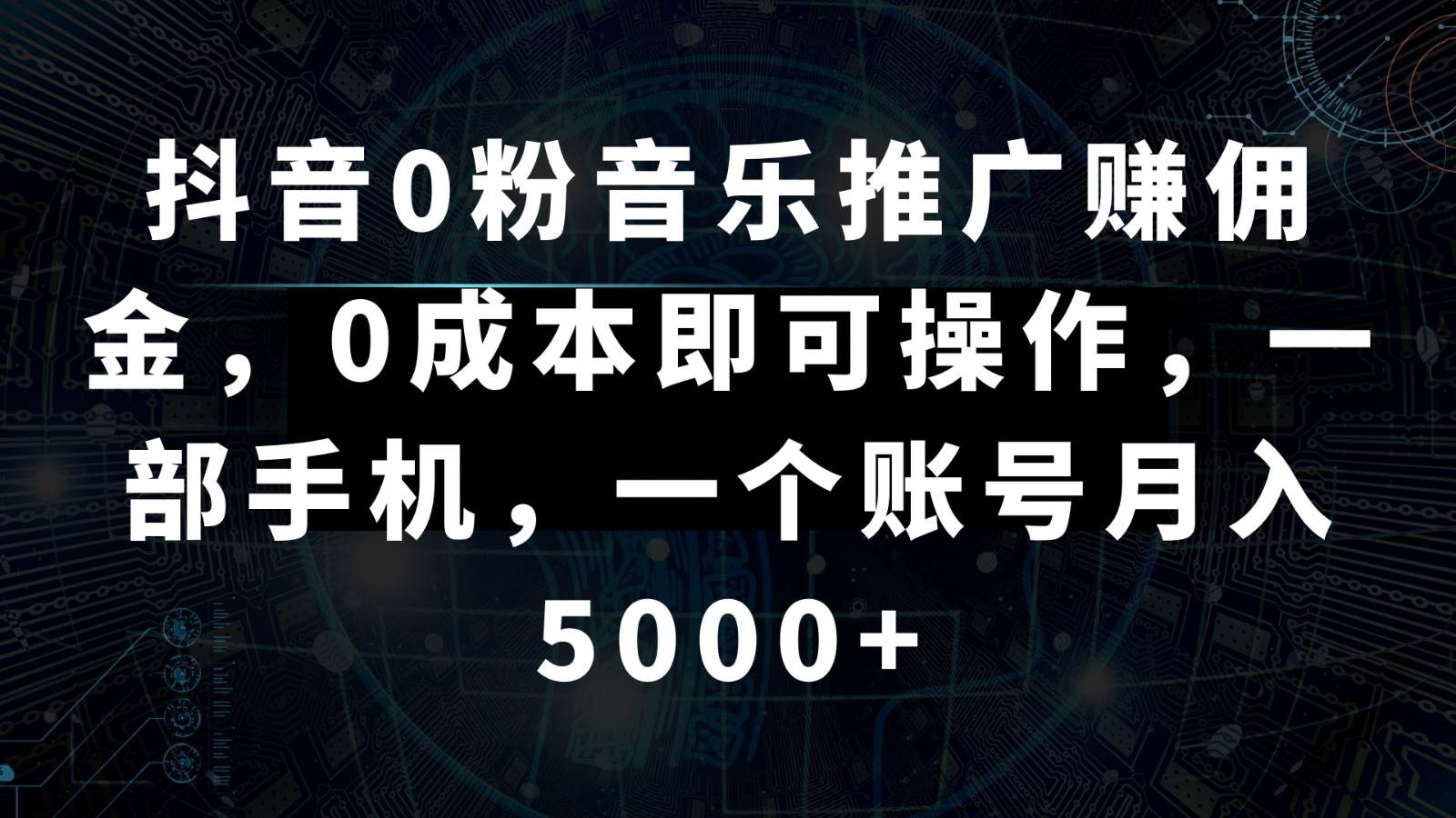 抖音0粉音乐推广赚佣金，0成本即可操作，一部手机，一个账号月入5000+-赛德副业库
