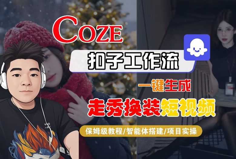Coze扣子智能体工作流一键生成“nano即梦走秀换装“短视频，全流程保姆级教学-赛德副业库