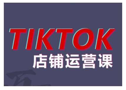 2024TikTok小店运营课程，帮助你解决东南亚跨境TK店铺运营五大常见问题-赛德副业库