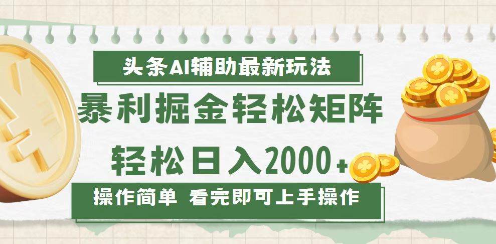 （13601期）今日头条AI辅助掘金最新玩法，轻松矩阵日入2000+-赛德副业库
