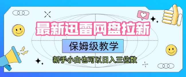 最新迅雷网盘拉新,保姆级教学,新手小白也可以日入三位数-赛德副业库