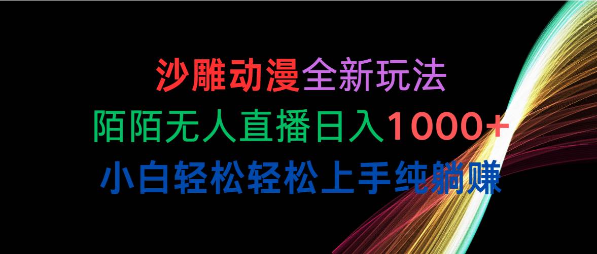 (10472期)沙雕动漫全新玩法,陌陌无人直播日入1000+小白轻松轻松上手纯躺赚-赛德副业库