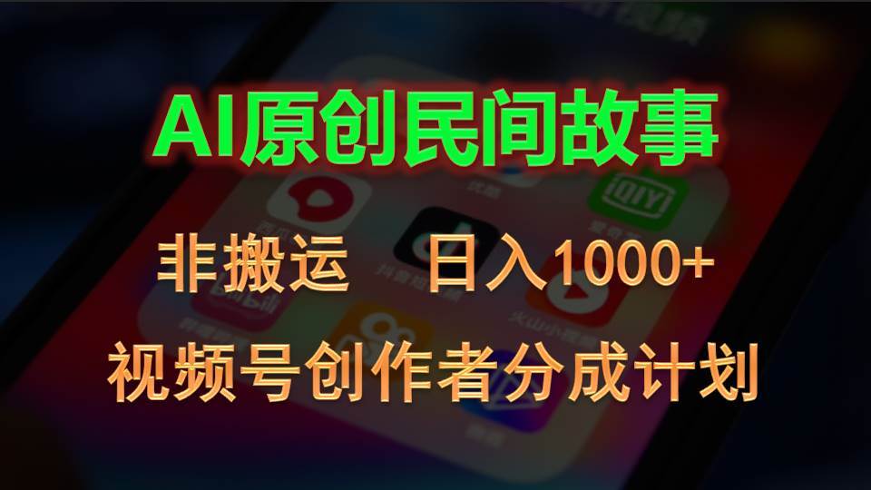 （10913期）2024视频号创作者分成计划，AI原创民间故事，非搬运，日入1000+-赛德副业库