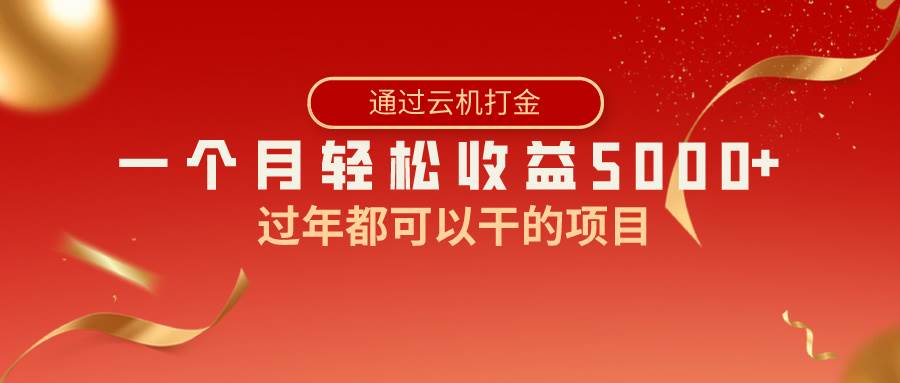 （8845期）过年都可以干的项目，快手掘金，一个月收益5000+，简单暴利-赛德副业库