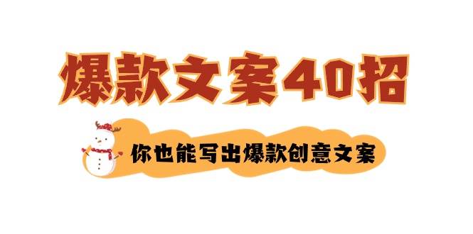 （8835期）如何写爆款文案-40招，你也能写出爆款创意文案-赛德副业库