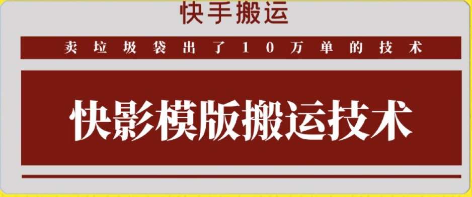 快手搬运技术：快影模板搬运，好物出单10万单【揭秘】-赛德副业库