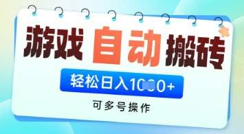 游戏全自动挂G搬砖项目,可多号操作,轻松日入多张+ 无脑操作【揭秘】-赛德副业库
