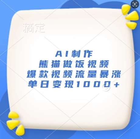 AI制作熊猫做饭视频，爆款视频流量暴涨，单日变现1k-赛德副业库