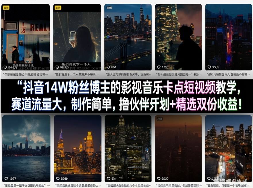 抖音14W粉丝博主的影视音乐卡点短视频教学，赛道流量大，制作简单，撸伙伴计划+精选双份收益！-赛德副业库