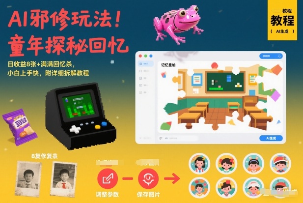 AI邪修玩法，童年探秘回忆，日收益8张+满满回忆杀，小白上手快，附详细拆解教程-赛德副业库