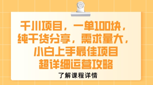千川项目，一单1张，纯干货分享，需求量大，小白上手最佳项目，超详细运营攻略-赛德副业库