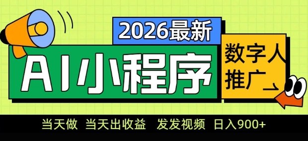 2026最新AI数字人小程序推广项目，当天做当天出收益，发发视频，日入9张【揭秘】-赛德副业库