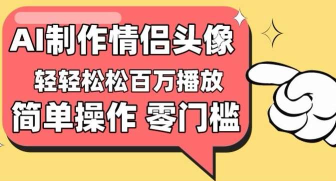【零门槛高收益】情侣头像视频，播放量百万不是梦【揭秘】-赛德副业库