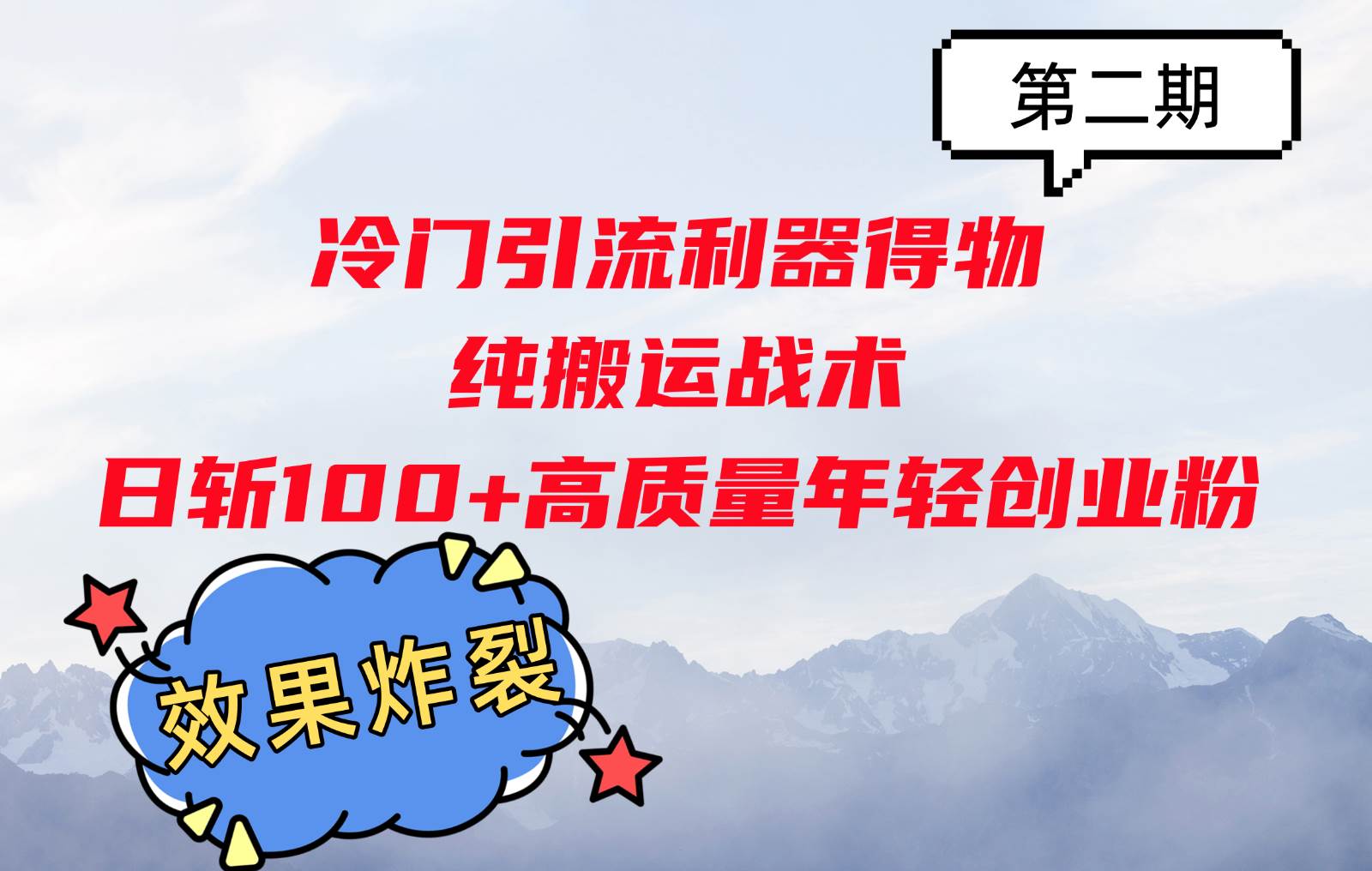 冷门引流利器得物，纯搬运战术日斩100+高质量年轻创业粉，效果炸裂！-赛德副业库