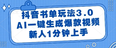 抖音书单玩法3.0，AI一键生成爆款视频，新人1分钟上手【揭秘】-赛德副业库