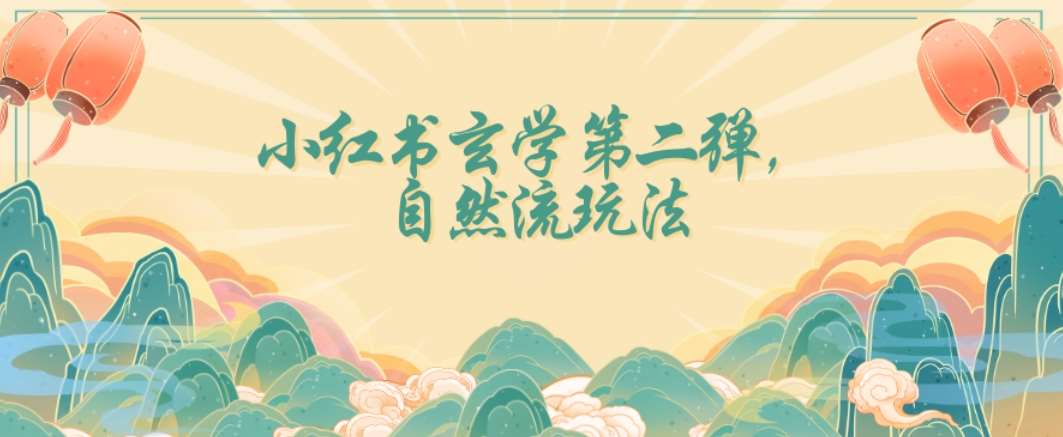 全新自然流玩法小红书玄学日入2800+，小白也可轻松入手【揭秘】-赛德副业库