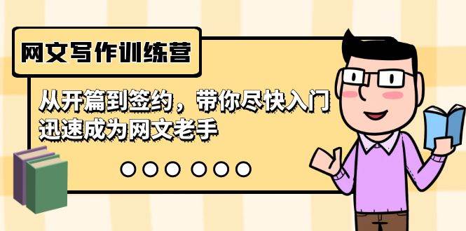 （9102期）网文写作训练营，从开篇到签约，带你尽快入门，迅速成为网文老手（22节课）-赛德副业库