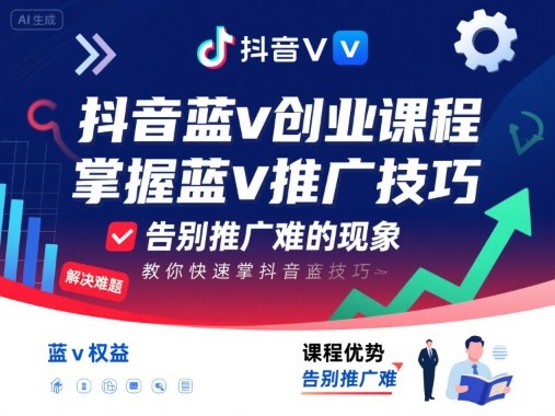 抖音蓝v创业课程,教你快速掌握抖音蓝v推广技巧,告别推广难的现象-赛德副业库