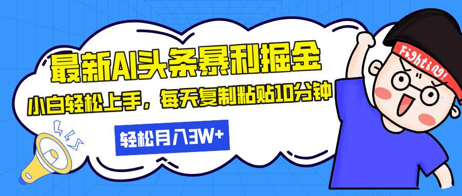 （13432期）最新头条暴利掘金，AI辅助，轻松矩阵，每天复制粘贴10分钟，轻松月入30…-赛德副业库