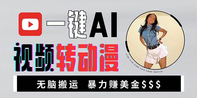 （13552期）海外美女AI视频转动漫，高收益暴力搬运，新手福音，轻松赚美金-赛德副业库